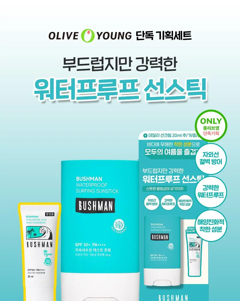 [용량 리뉴얼/씨프렌들리]부쉬맨 워터프루프 서핑 선스틱 20g 기획 (+ 데일리 선크림 20ml) 상세페이지 1